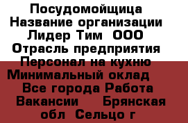 Посудомойщица › Название организации ­ Лидер Тим, ООО › Отрасль предприятия ­ Персонал на кухню › Минимальный оклад ­ 1 - Все города Работа » Вакансии   . Брянская обл.,Сельцо г.